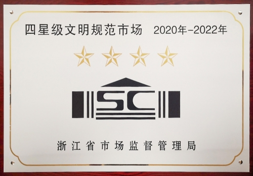 浙江省四星级文化规范市场