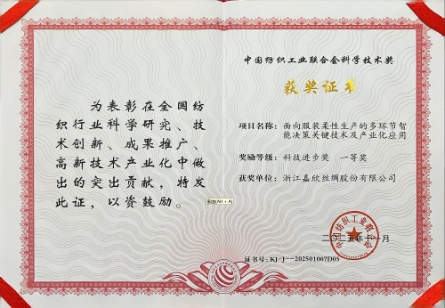 中纺联科技进取奖一等奖
